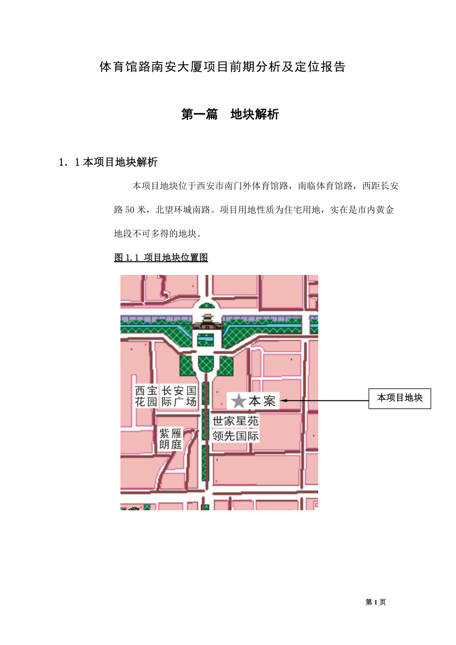 体育馆路南安大厦项目前期分析及定位报告(11)(1).docx_第1页