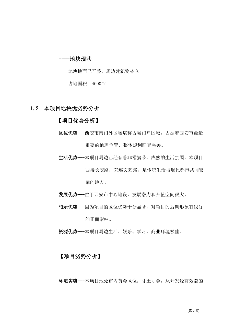 体育馆路南安大厦项目前期分析及定位报告(11)(1).docx_第2页