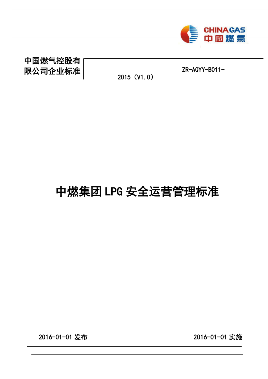 中燃集团LPG安全运营管理标准.docx_第1页