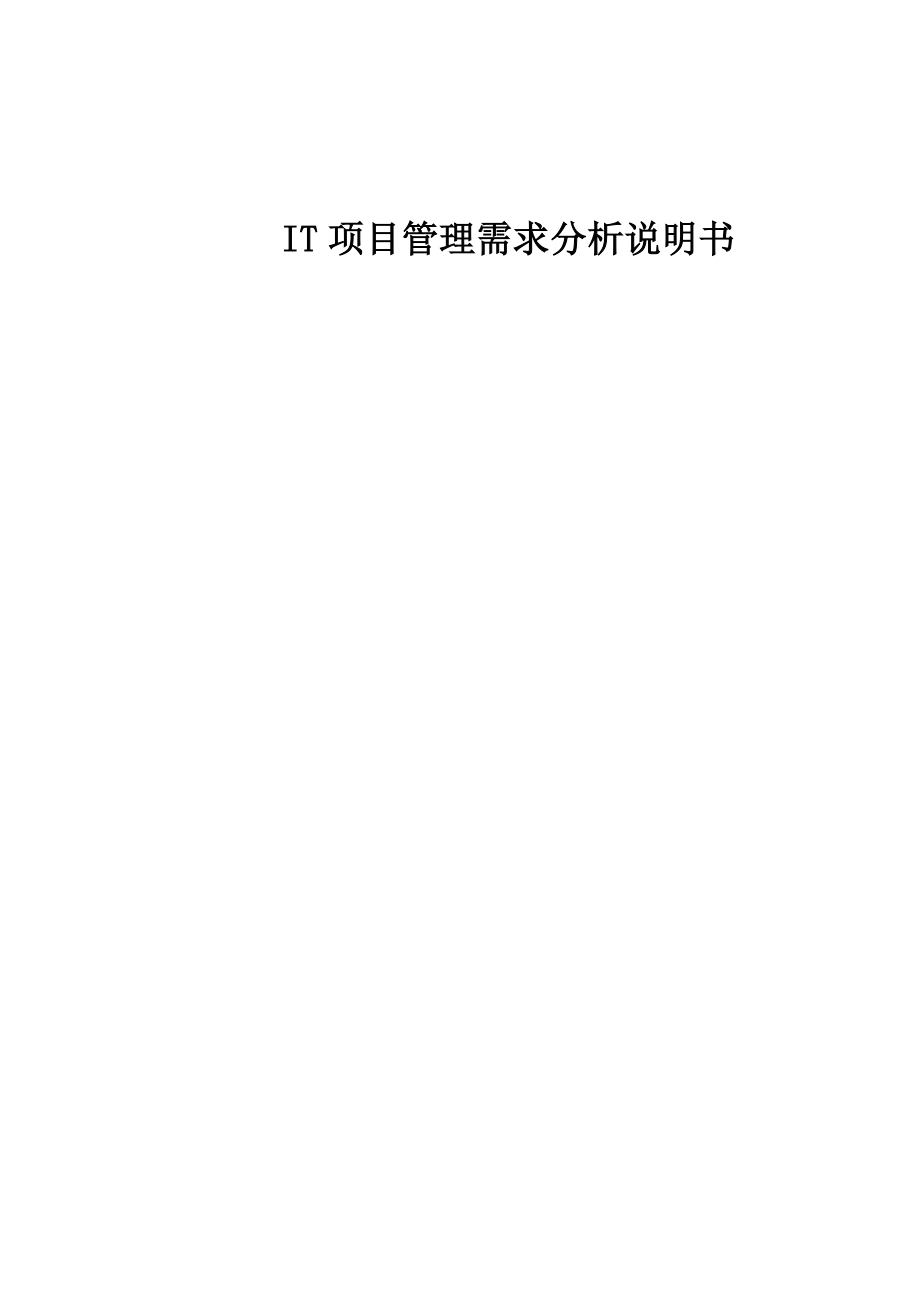 IT项目管理需求分析说明书.docx_第1页