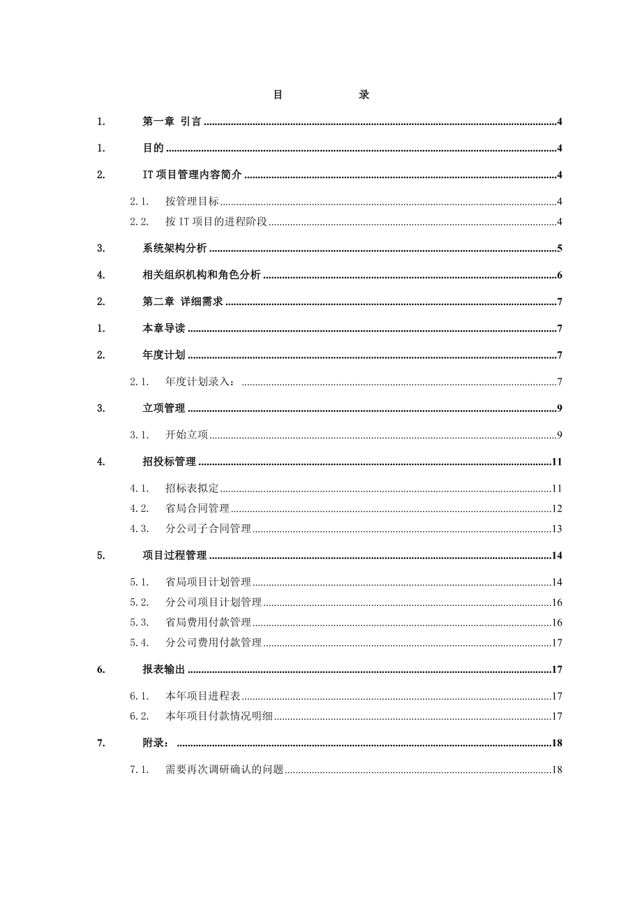 IT项目管理需求分析说明书.docx_第2页