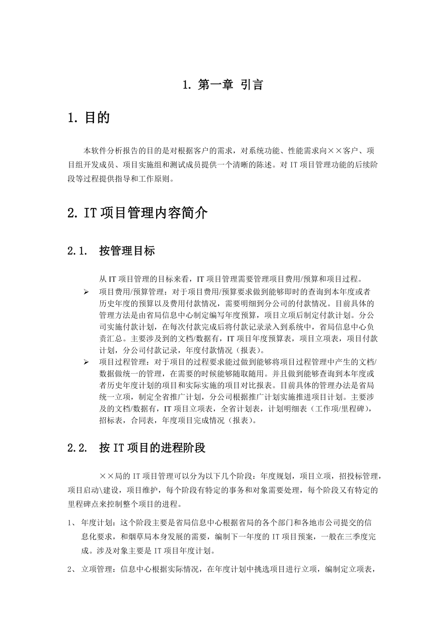 IT项目管理需求分析说明书.docx_第3页