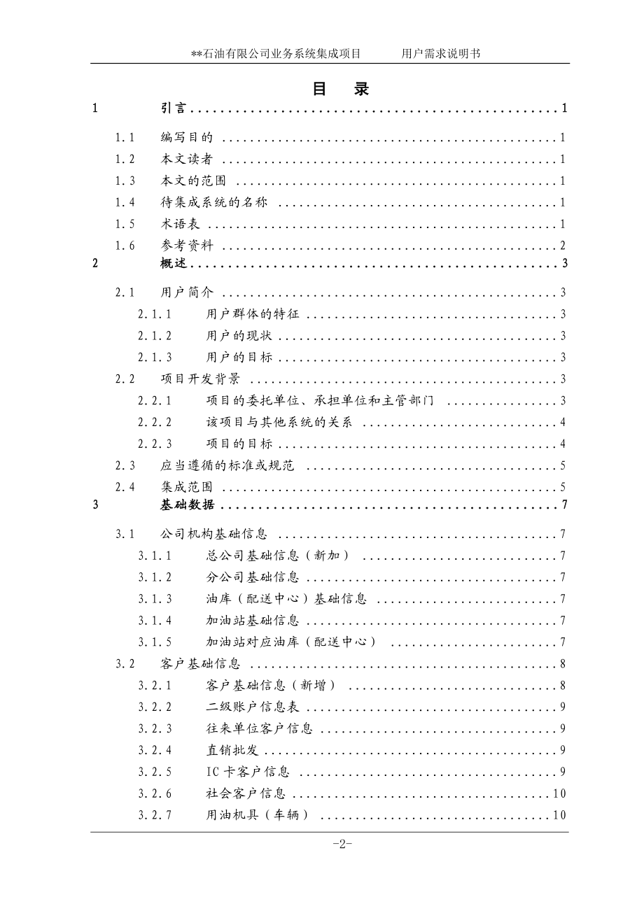 石油公司业务系统集成项目用户需求说明书.docx_第3页