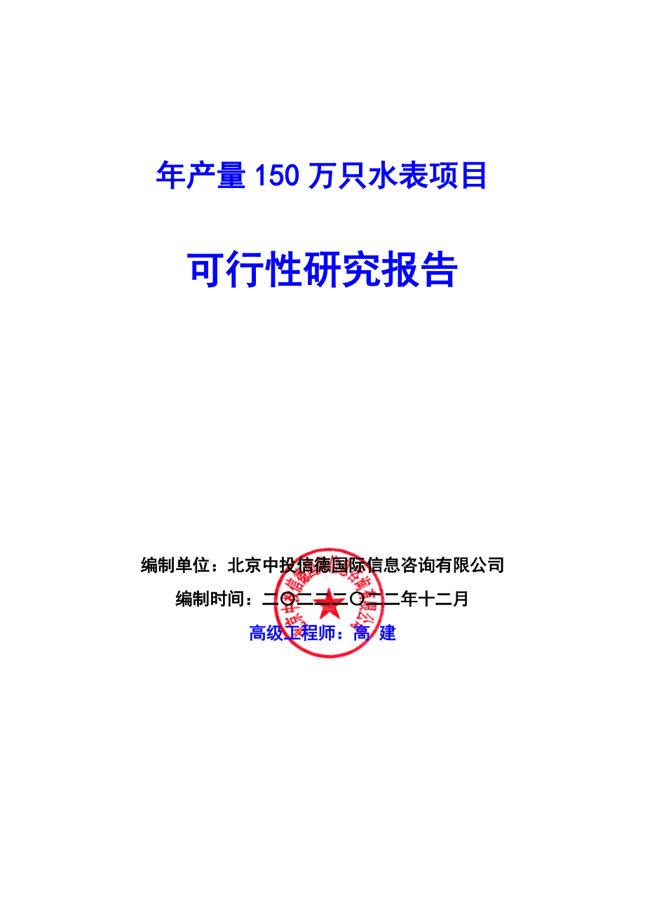 年产量150万只水表项目可行性研究报告编写说明(模板Word).docx_第1页