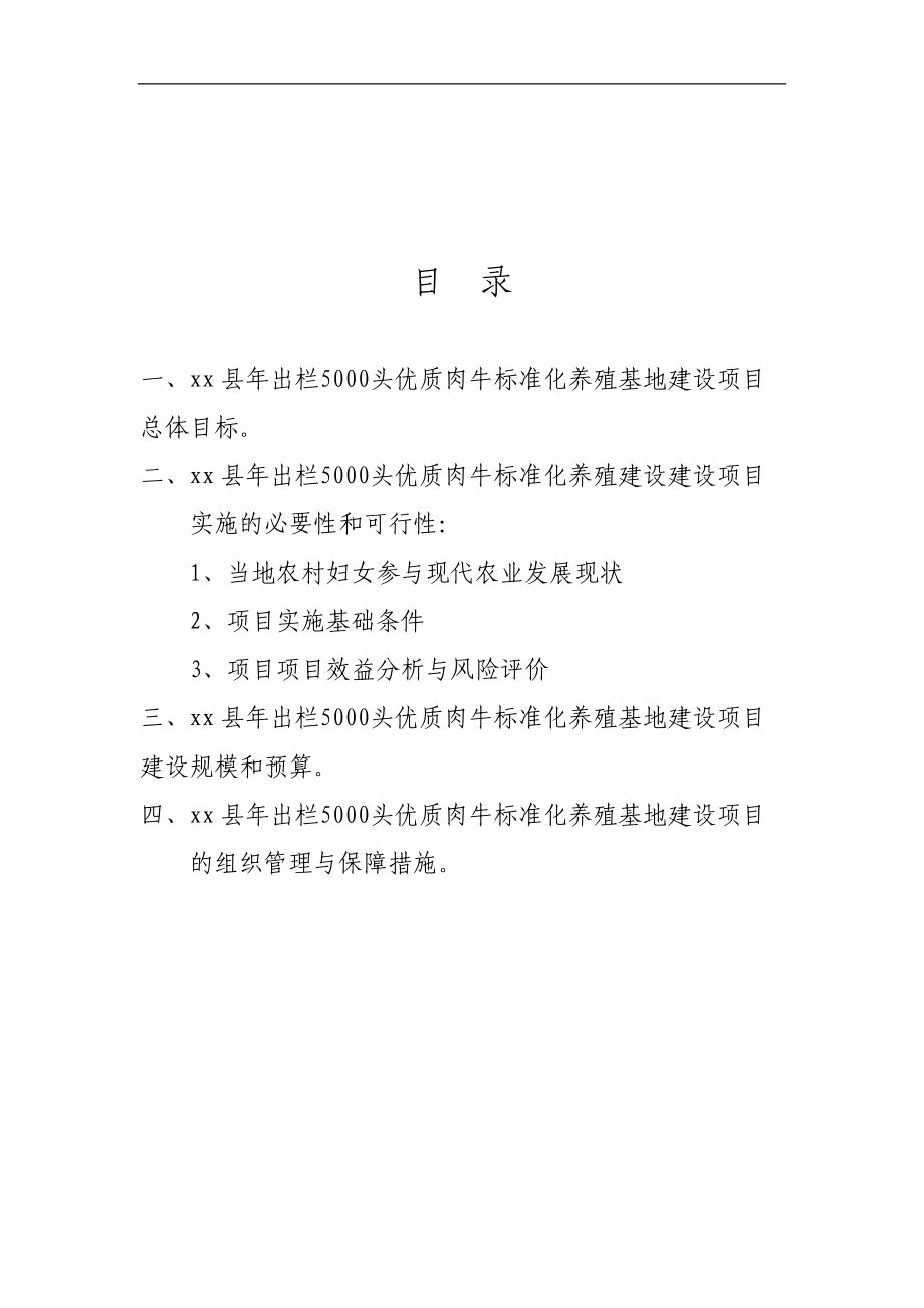 科技示范基地xx县年出栏5000头优质肉牛建设项目可行.docx_第2页