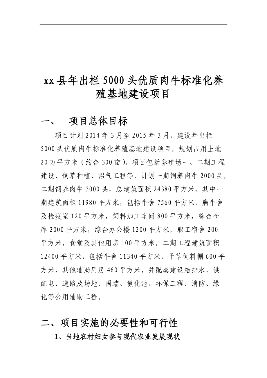 科技示范基地xx县年出栏5000头优质肉牛建设项目可行.docx_第3页