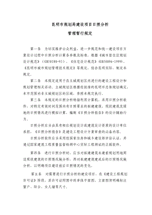 昆明市规划局建设项目日照分析.docx