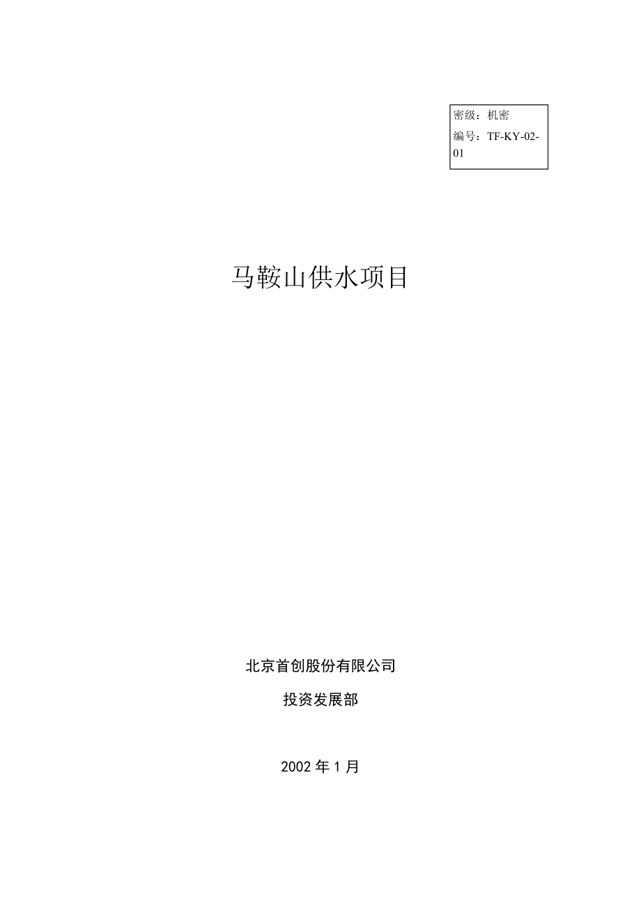 某市供水项目投资可行性分析报告.docx_第1页