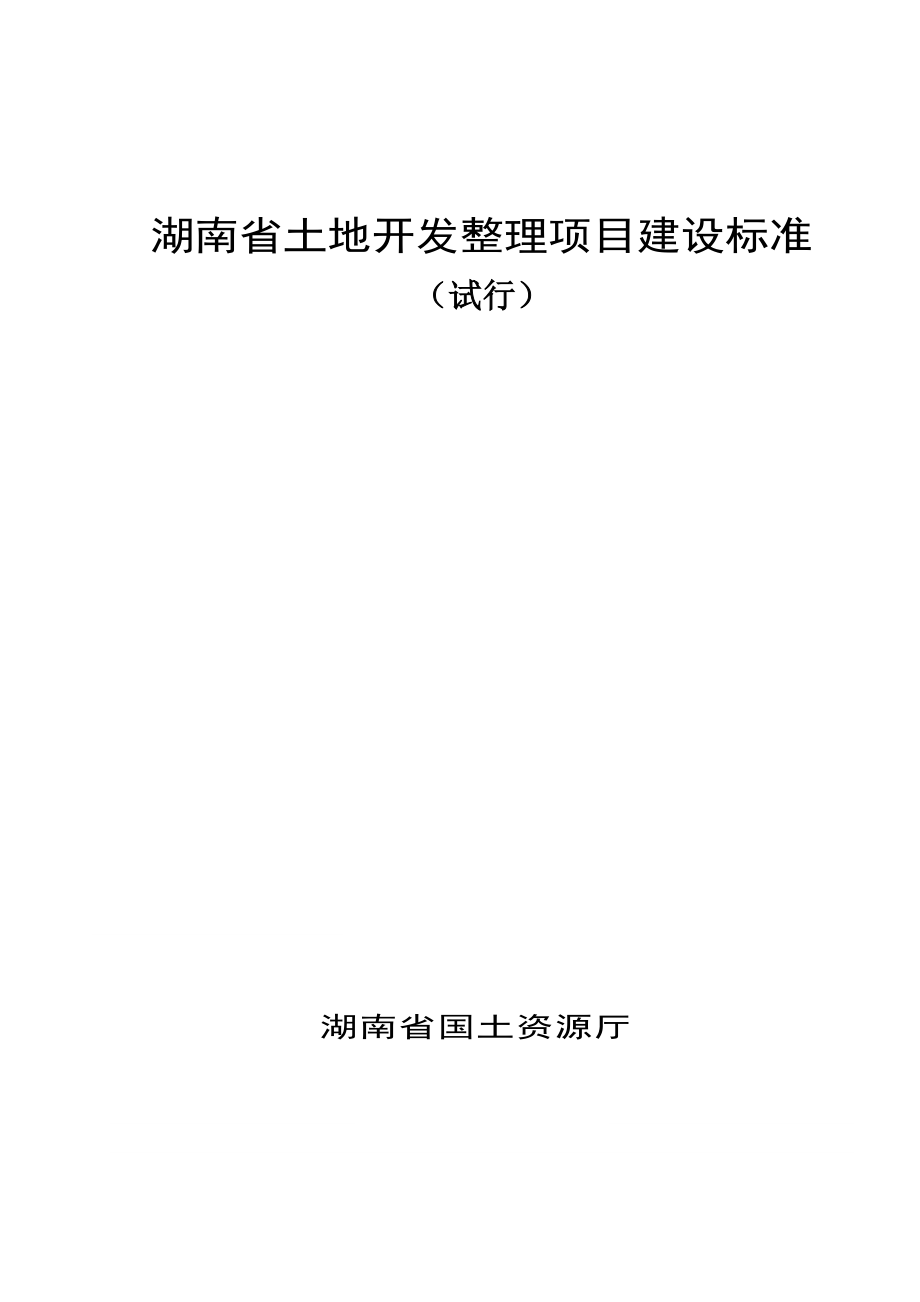 湖南省土地开发整理项目建设标准.docx_第1页