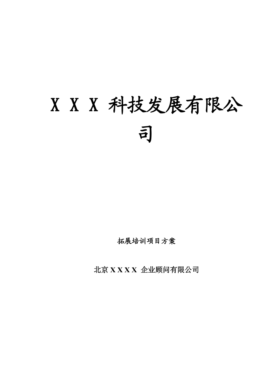 某某公司拓展培训项目方案.doc_第1页