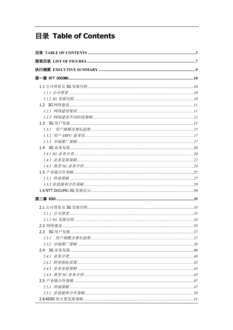 海外3G运营标杆案例研究与竞争分析.docx_第3页