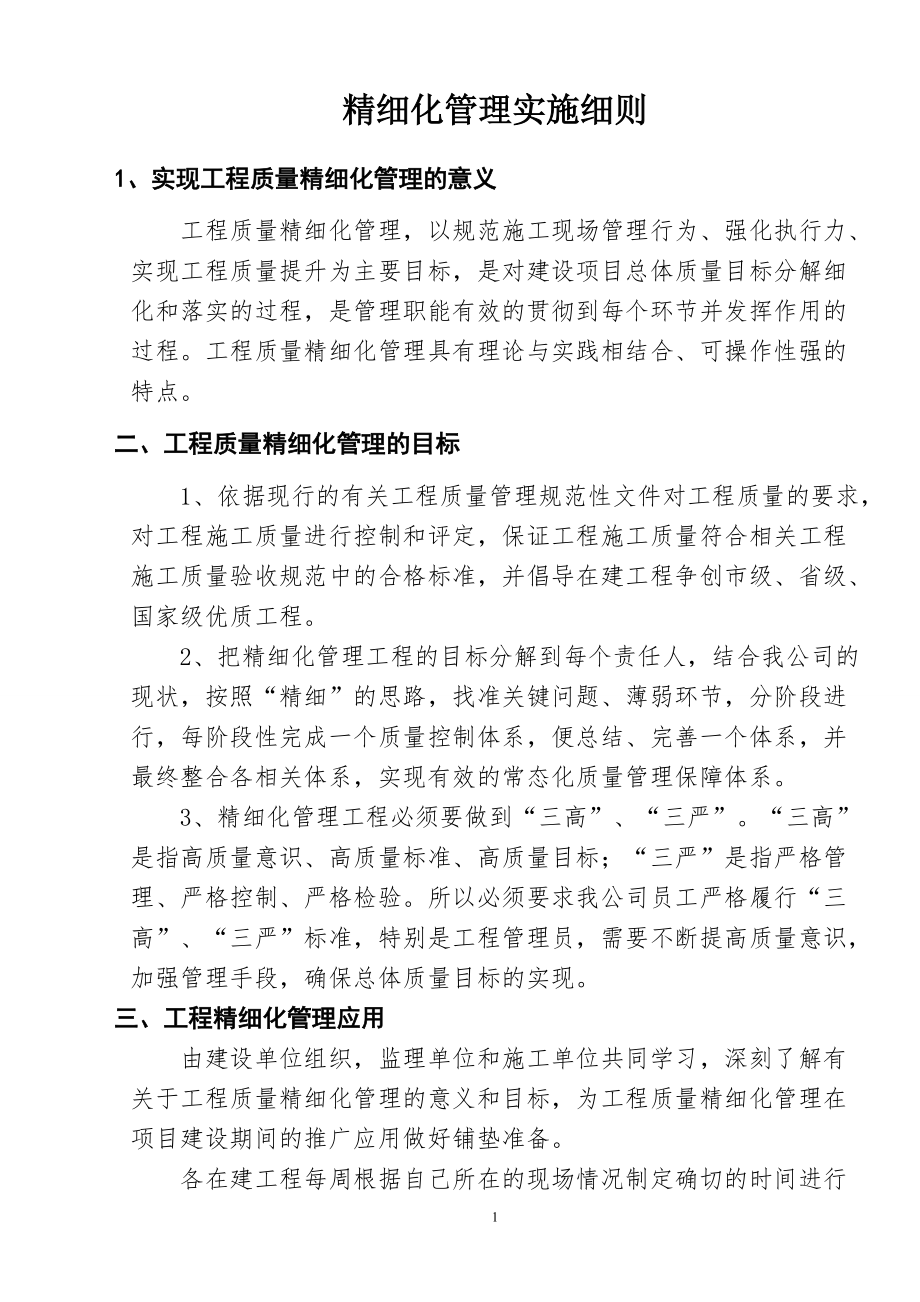 精细化管理实施细则(DOC55页).doc_第1页