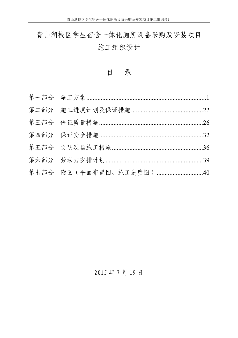 宿舍一体化厕所设备采购及安装项目施工组织设计.docx_第1页