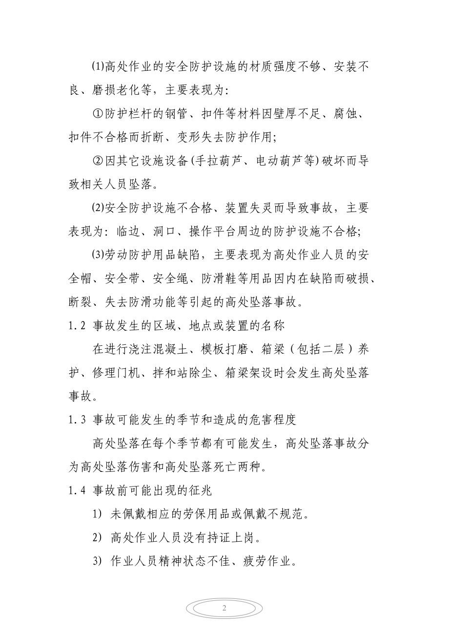 工程项目部现场处置方案.docx_第3页