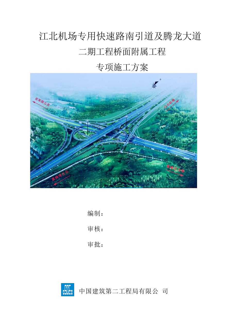 江北机场专用快速路南引道及腾龙大道二期项目桥面附属工程施工方案.docx_第1页