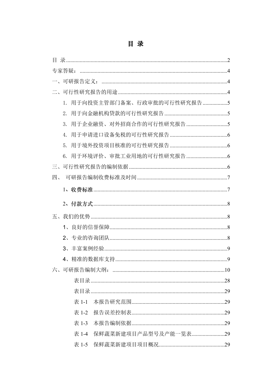 保鲜蔬菜项目可行性研究报告.docx_第2页