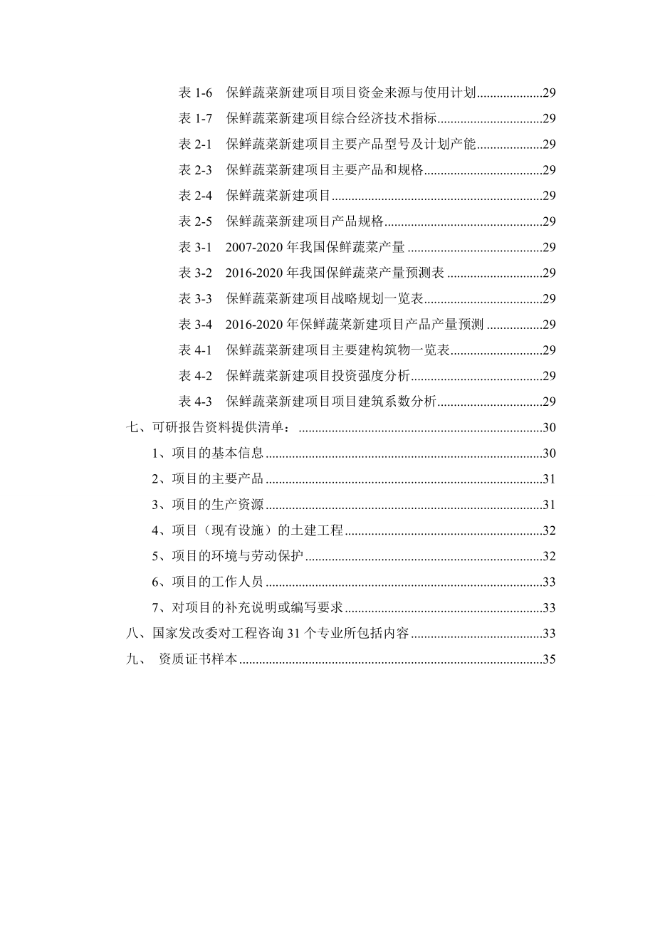 保鲜蔬菜项目可行性研究报告.docx_第3页