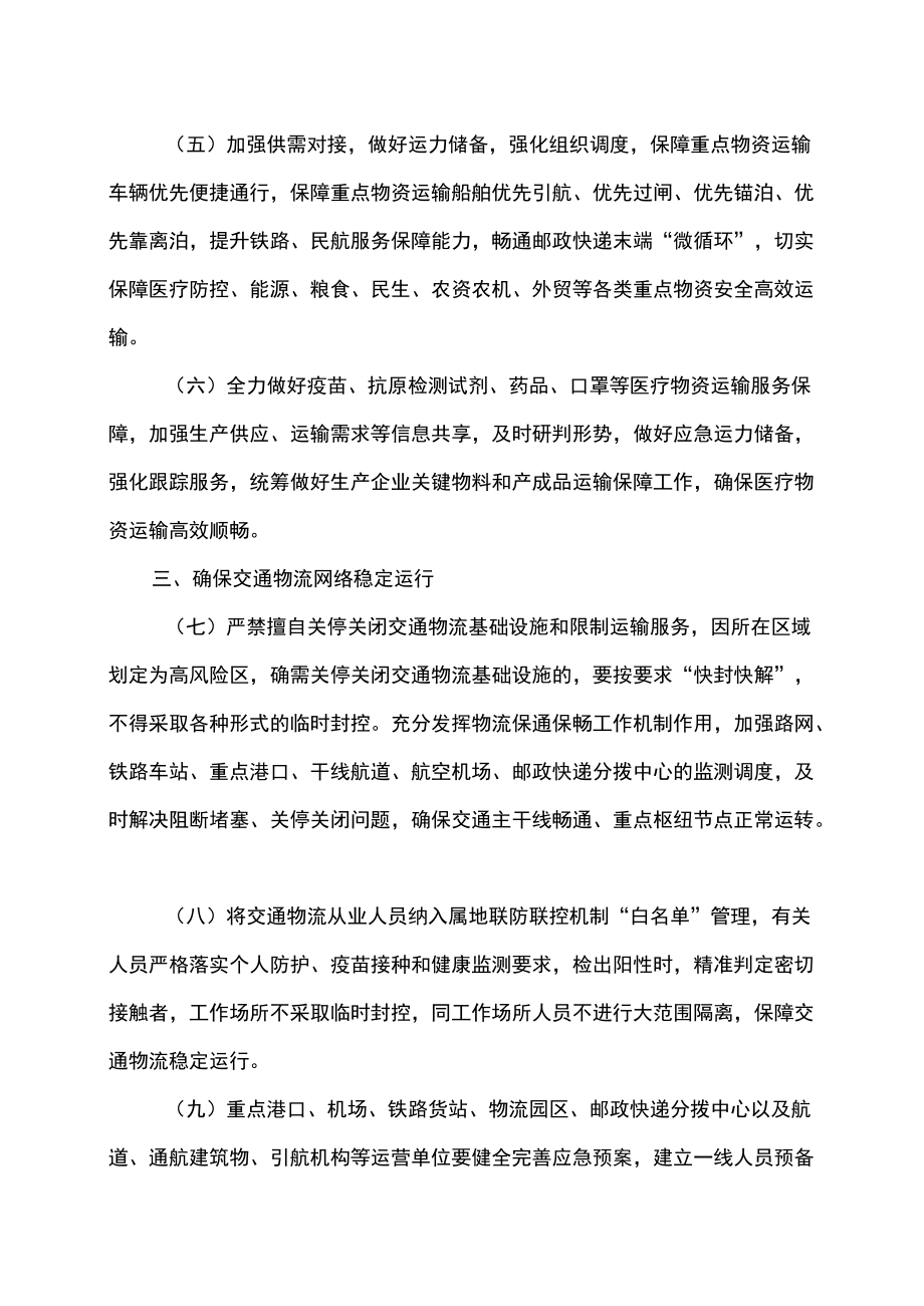 关关于落实国务院联防联控机制十条优化措施科学精准做好交通物流保通保畅工作的通知（2022年）.docx_第2页