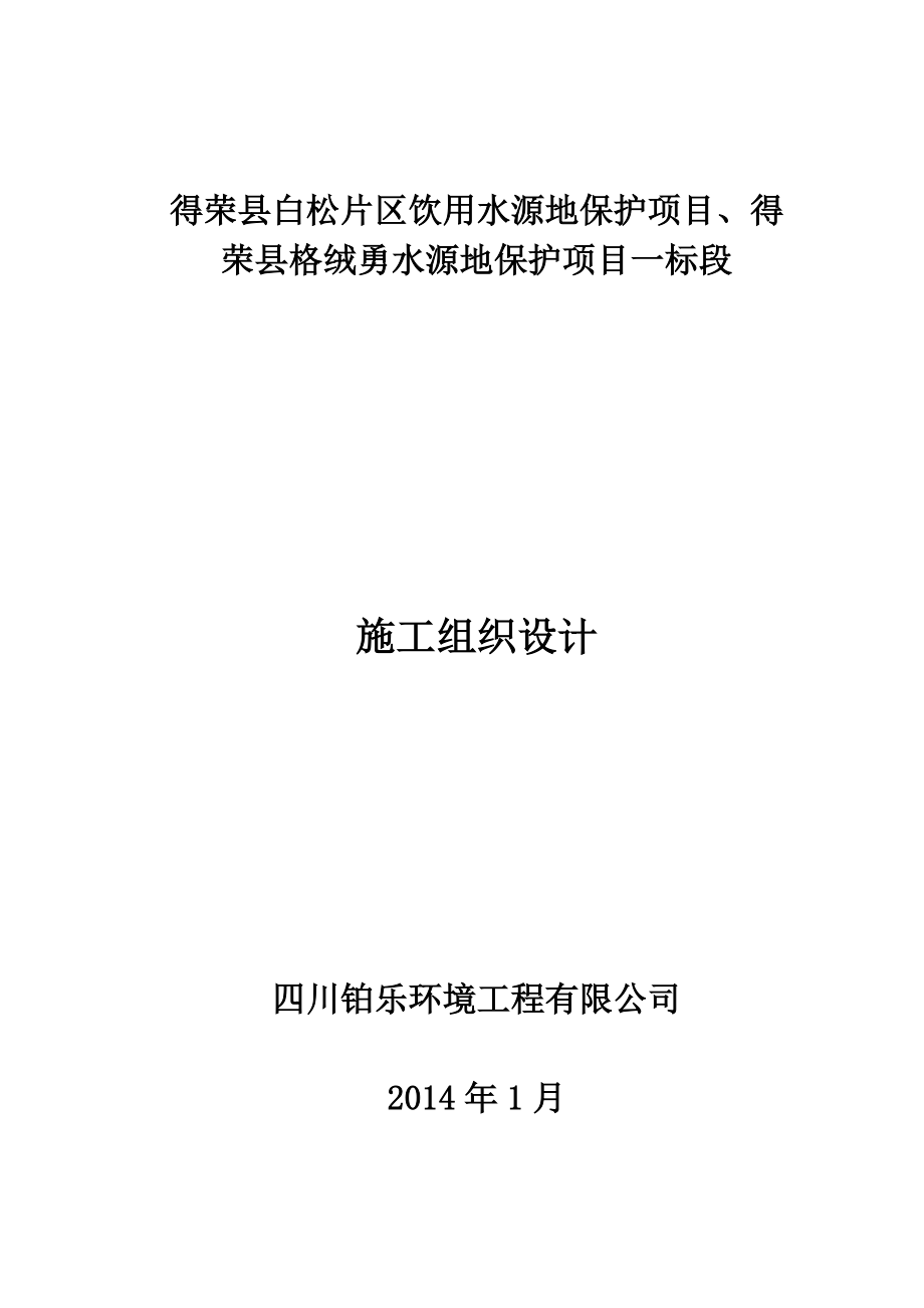 水源地保护项目施工组织设计.docx_第1页