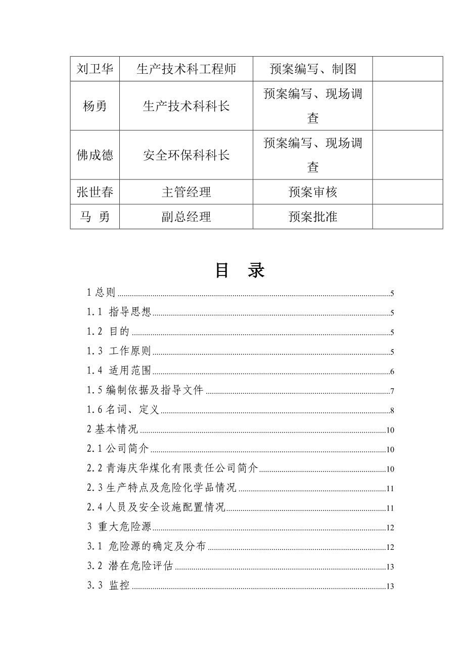 煤化有限责任公司突发事故应急救援预案.docx_第3页