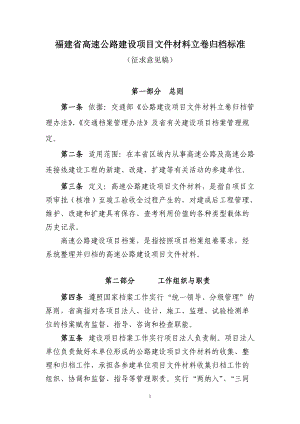 福建省高速公路建设项目文件材料立卷归档标准(3).docx