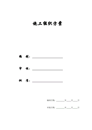 【施工组织方案】马钢花园居住区四组团工程施工方案.docx