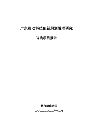 广东移动科技创新规划管理研究咨询项目报告.docx