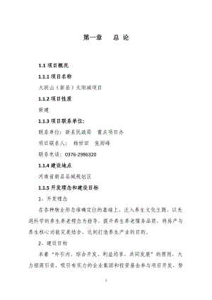 新县太阳城项目可研.docx