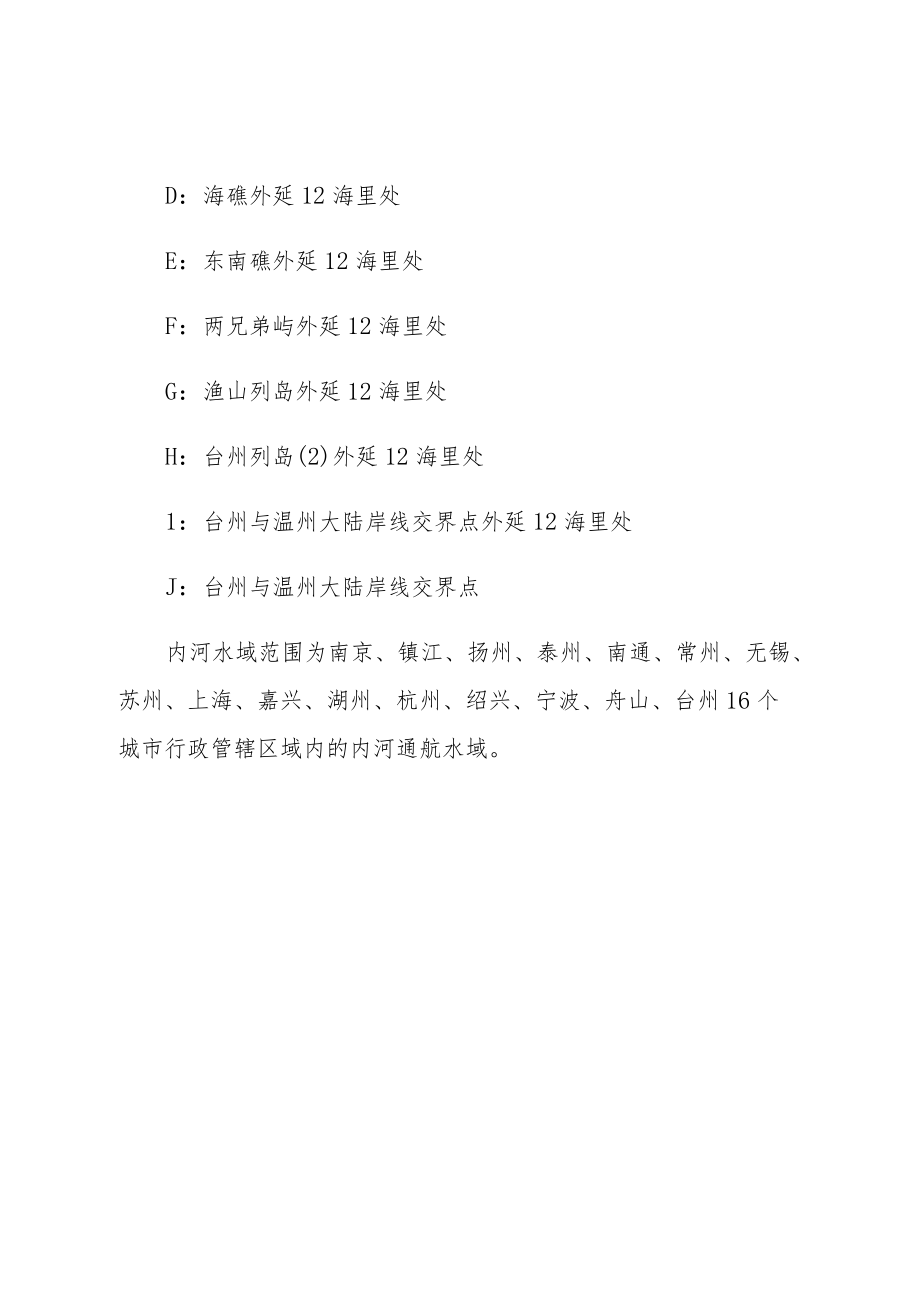 长三角水域船舶排放控制区范围.docx_第2页