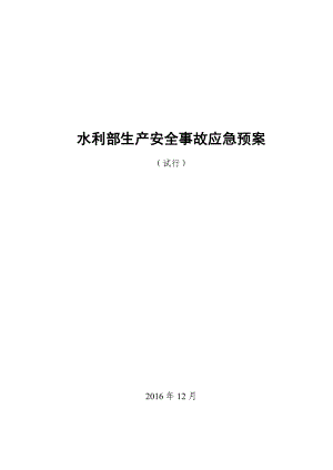 水利部生产安全事故应急预案.docx