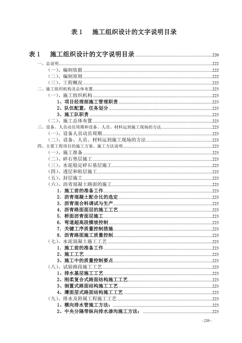 表1施工组织设计的文字说明B标.docx_第1页