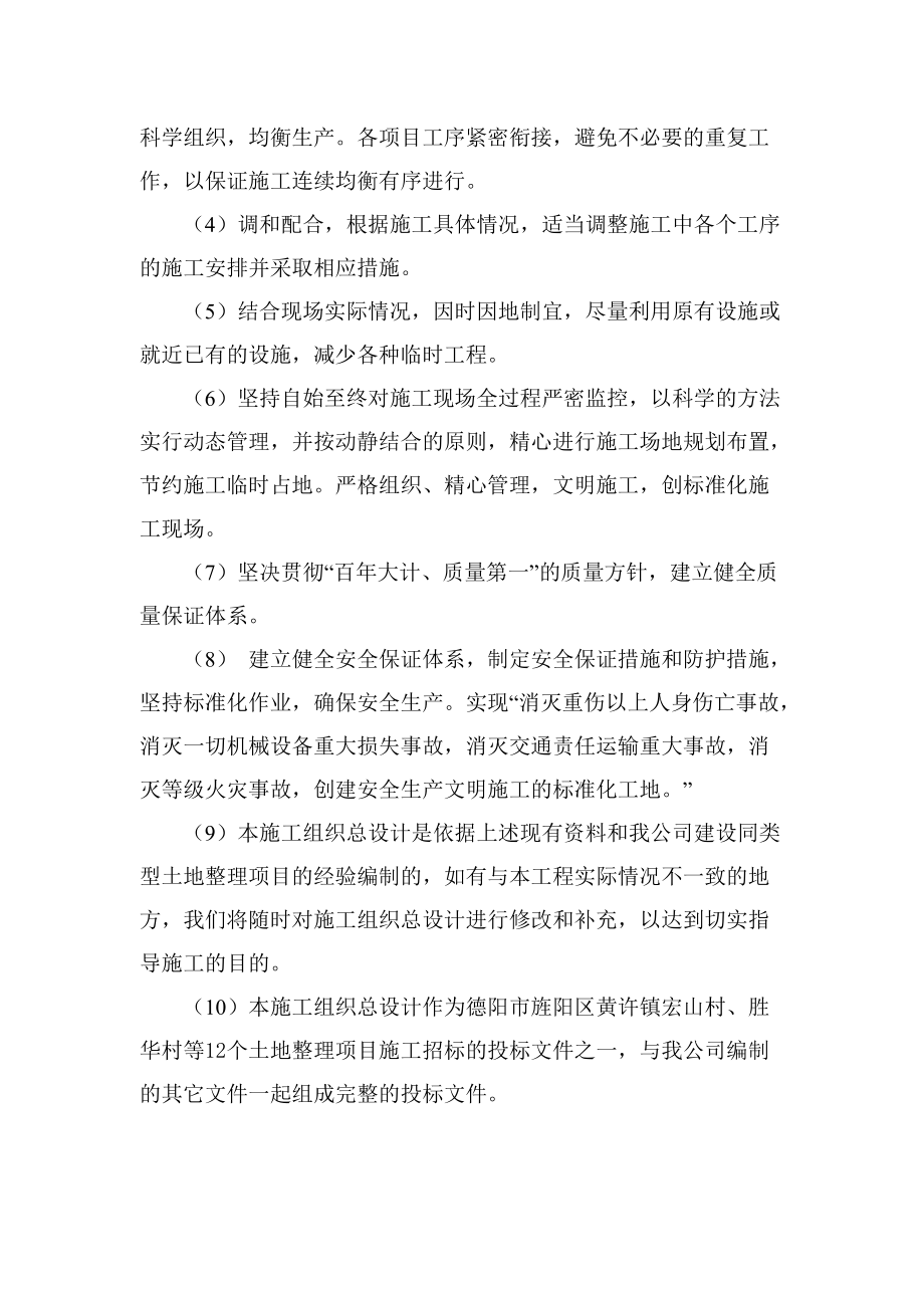 某村土地整理项目施工组织设计(DOC 112页).docx_第3页