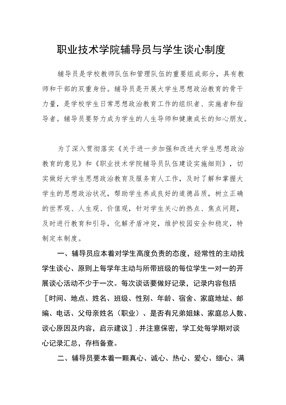 职业技术学院辅导员与学生谈心制度.docx_第1页