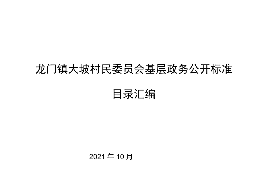 龙门镇大坡村民委员会基层政务公开标准目录汇编.docx_第1页