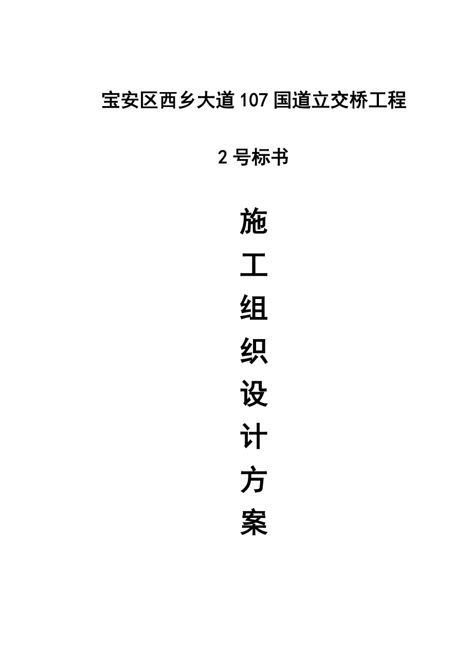 宝安区西乡大道107国道立交桥工程2号标书施工组织设计方案(150)(1).docx_第1页