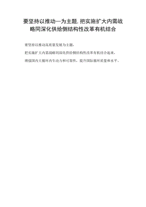 要坚持以推动____为主题,把实施扩大内需战略同深化供给侧结构性改革有机结合.docx