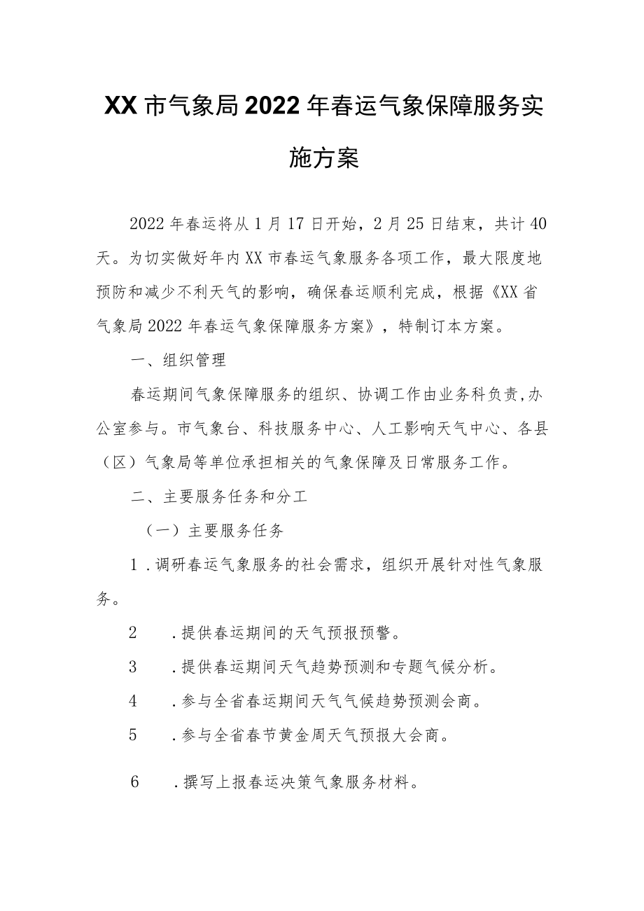 XX市气象局2022年春运气象保障服务实施方案.docx_第1页