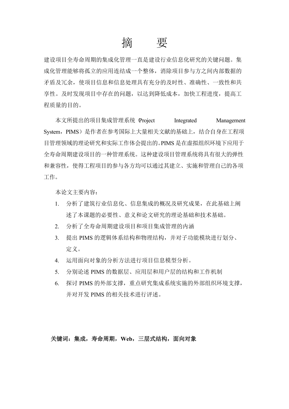 基于Web的全寿命周期建设项目集成管理系统研究.docx_第1页