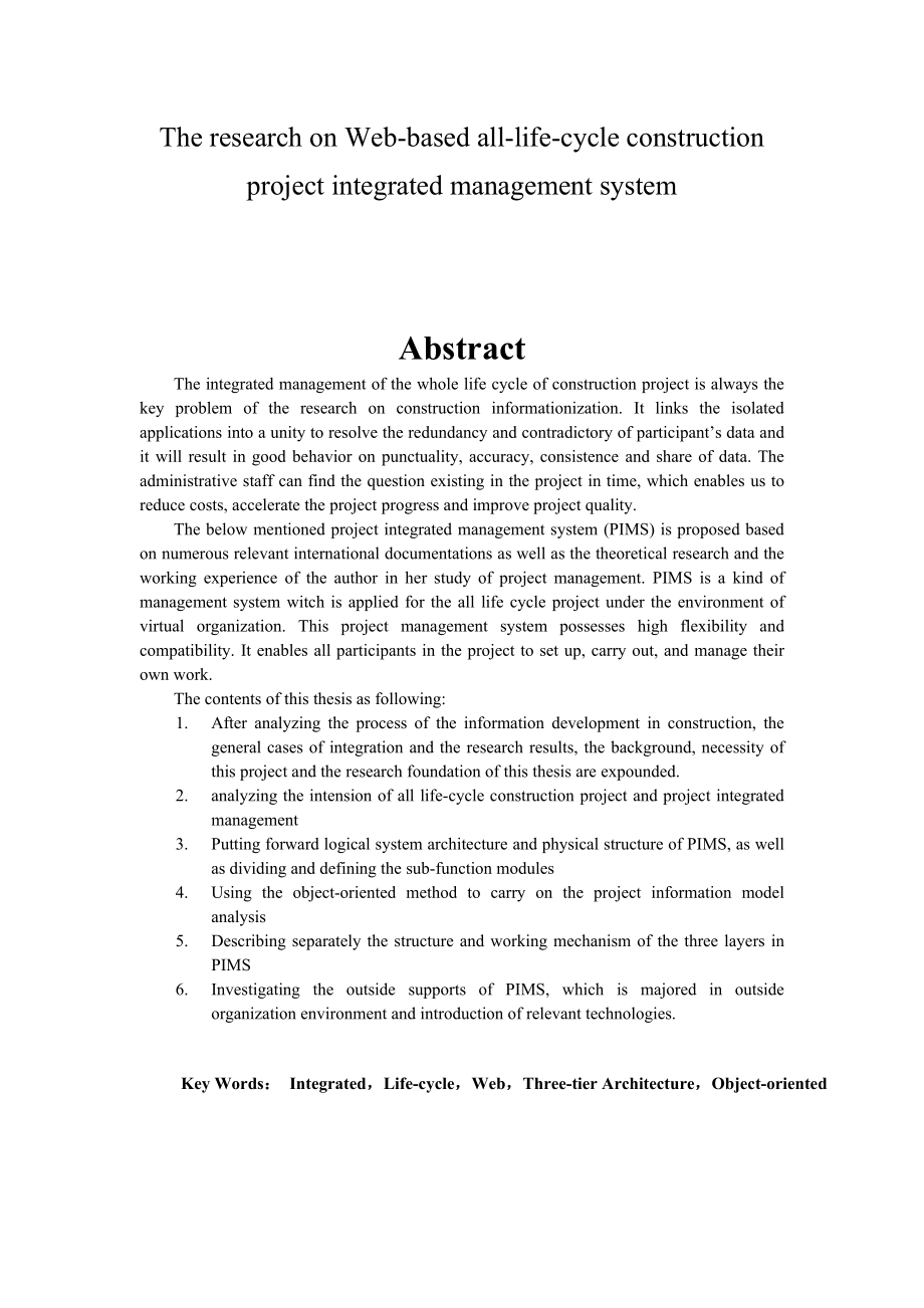 基于Web的全寿命周期建设项目集成管理系统研究.docx_第2页