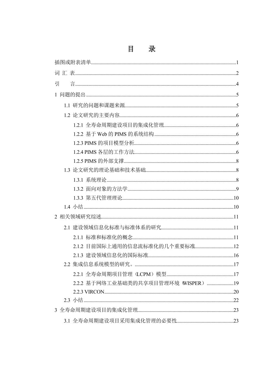 基于Web的全寿命周期建设项目集成管理系统研究.docx_第3页