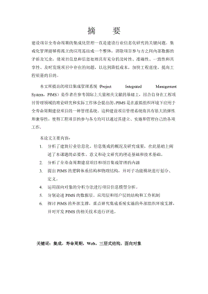 基于Web的全寿命周期建设项目集成管理系统研究.docx