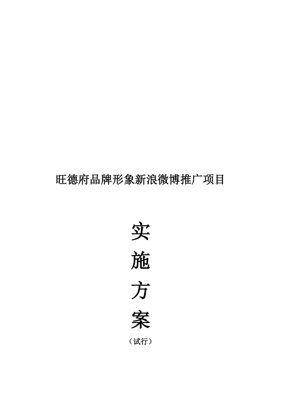 某新浪微博推广项目实施方案.docx_第1页