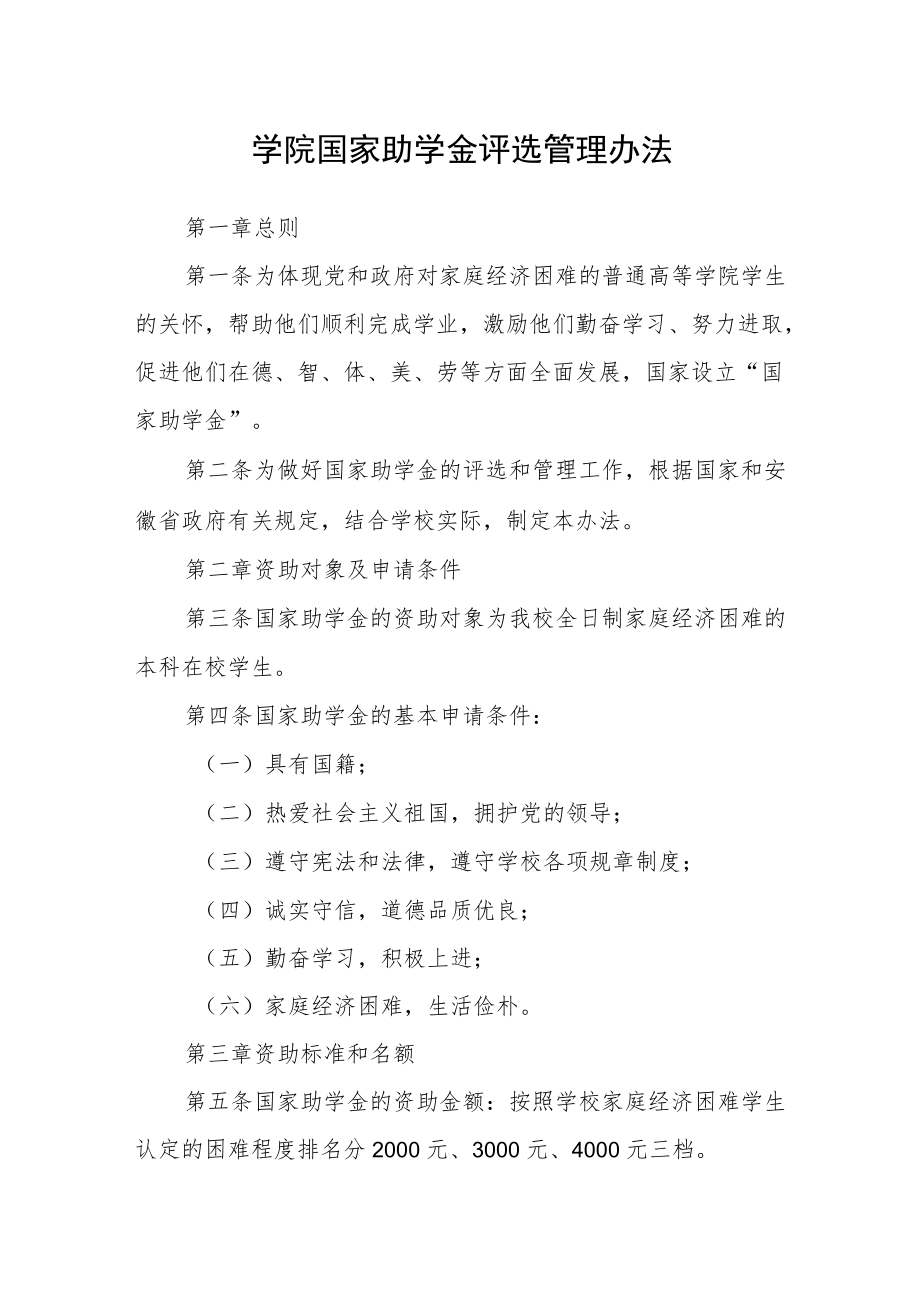 学院国家助学金评选管理办法.docx_第1页