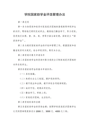 学院国家助学金评选管理办法.docx