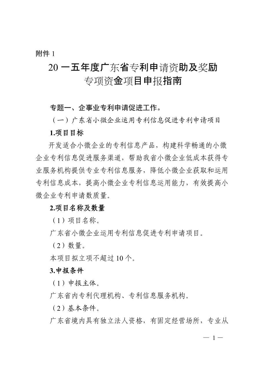 某某省专利申请资助及奖励专项资金项目申报指南.doc_第1页