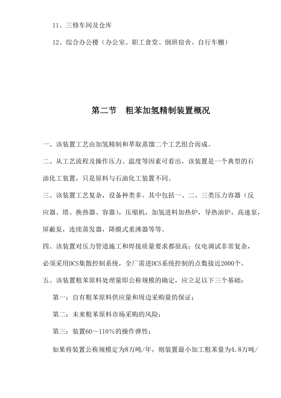 武钢集团公司8万吨年粗苯加氢精制工程项目实施建议方案(DOC19)(1).docx_第3页