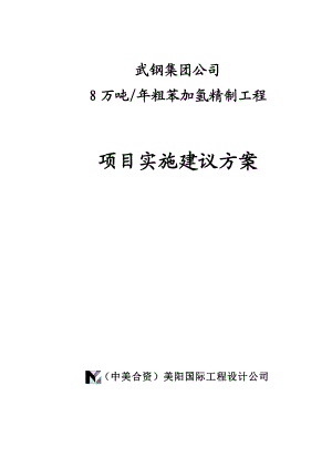 武钢集团公司8万吨年粗苯加氢精制工程项目实施建议方案(DOC19)(1).docx