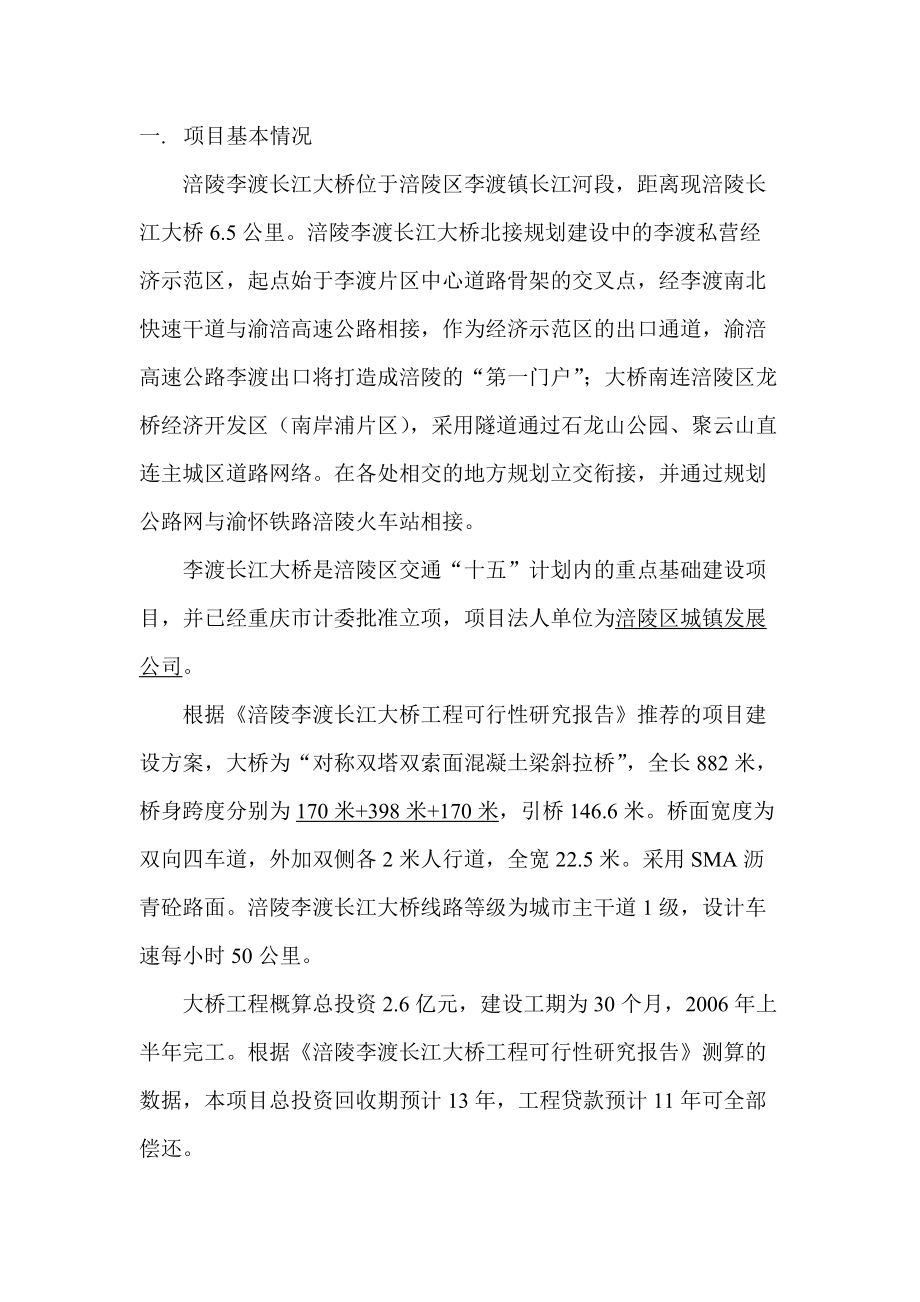 涪陵李渡长江大桥项目投资机会研究-正文.docx_第1页