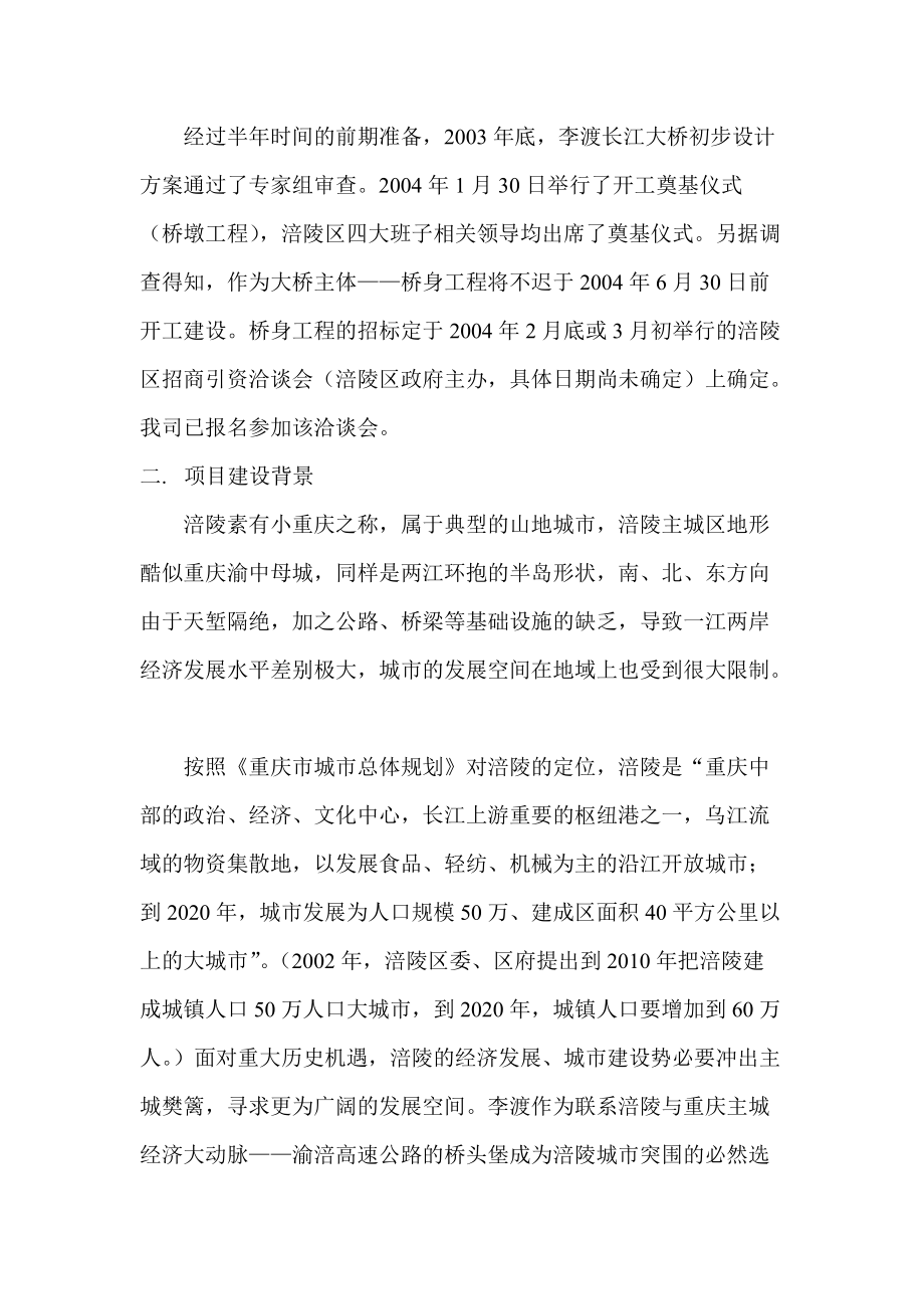 涪陵李渡长江大桥项目投资机会研究-正文.docx_第2页