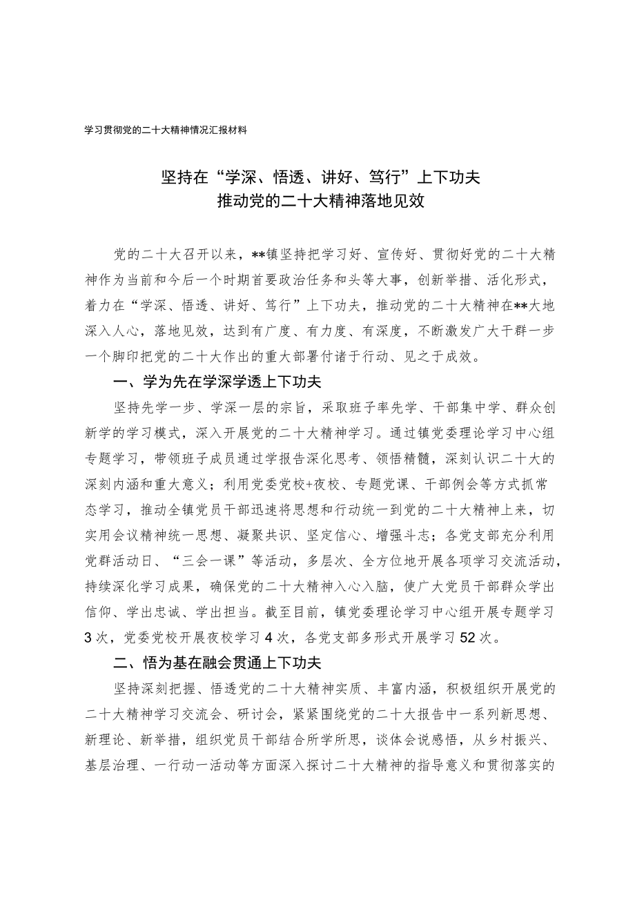 学习贯彻党的二十大精神情况汇报材料.docx_第1页